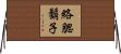 絡腮鬍子 Horizontal Wall Scroll