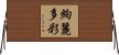 絢麗多彩 Horizontal Wall Scroll