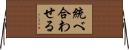 統べ合わせる Horizontal Wall Scroll