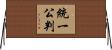 統一公判 Horizontal Wall Scroll