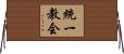 統一教会 Horizontal Wall Scroll