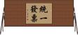 統一發票 Horizontal Wall Scroll