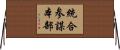 統合参謀本部 Horizontal Wall Scroll