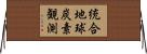統合地球炭素観測 Horizontal Wall Scroll