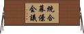 統合幕僚会議 Horizontal Wall Scroll