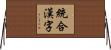 統合漢字 Horizontal Wall Scroll