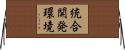 統合開発環境 Horizontal Wall Scroll