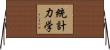 統計力学 Horizontal Wall Scroll