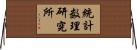 統計数理研究所 Horizontal Wall Scroll