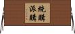 統購派購 Horizontal Wall Scroll