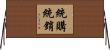 統購統銷 Horizontal Wall Scroll
