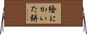 絵にかいた餅 Horizontal Wall Scroll