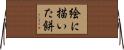 絵に描いた餅 Horizontal Wall Scroll