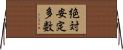 絶対安定多数 Horizontal Wall Scroll