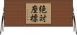 絶対座標 Horizontal Wall Scroll