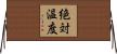 絶対温度 Horizontal Wall Scroll