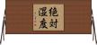 絶対湿度 Horizontal Wall Scroll