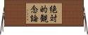 絶対的観念論 Horizontal Wall Scroll