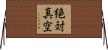 絶対真空 Horizontal Wall Scroll