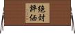 絶対評価 Horizontal Wall Scroll