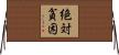 絶対貧困 Horizontal Wall Scroll