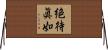 絶待眞如 Horizontal Wall Scroll