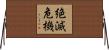 絶滅危機 Horizontal Wall Scroll