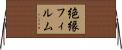 絶縁フィルム Horizontal Wall Scroll