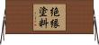 絶縁塗料 Horizontal Wall Scroll