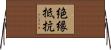 絶縁抵抗 Horizontal Wall Scroll