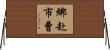 綁赴市曹 Horizontal Wall Scroll