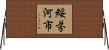 綏芬河市 Horizontal Wall Scroll