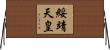 綏靖天皇 Horizontal Wall Scroll