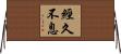經久不息 Horizontal Wall Scroll