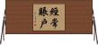 經常賬戶 Horizontal Wall Scroll