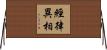 經律異相 Horizontal Wall Scroll