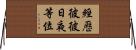 經歷彼彼日夜等位 Horizontal Wall Scroll