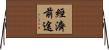 經濟前途 Horizontal Wall Scroll