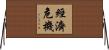 經濟危機 Horizontal Wall Scroll