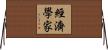 經濟學家 Horizontal Wall Scroll