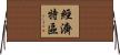 經濟特區 Horizontal Wall Scroll