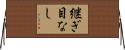 継ぎ目なし Horizontal Wall Scroll