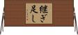 継ぎ足し Horizontal Wall Scroll