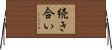 続き合い Horizontal Wall Scroll
