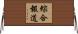 綜合報道 Horizontal Wall Scroll