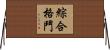 綜合格鬥 Horizontal Wall Scroll