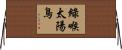 綠喉太陽鳥 Horizontal Wall Scroll