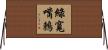 綠寬嘴鶇 Horizontal Wall Scroll
