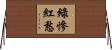 綠慘紅愁 Horizontal Wall Scroll