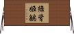 綠背姬鶲 Horizontal Wall Scroll